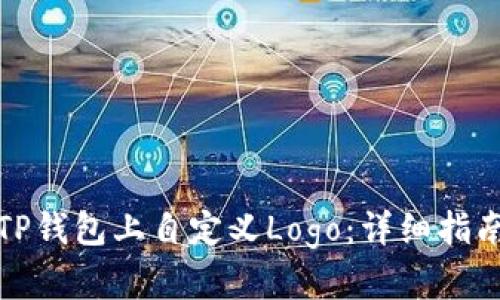 如何在TP钱包上自定义Logo:详细指南与技巧