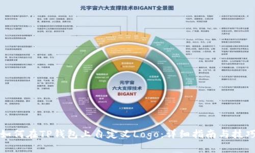 如何在TP钱包上自定义Logo:详细指南与技巧