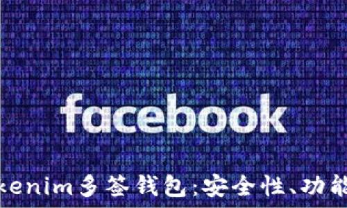 彻底了解Tokenim多签钱包:安全性、功能与应用场景