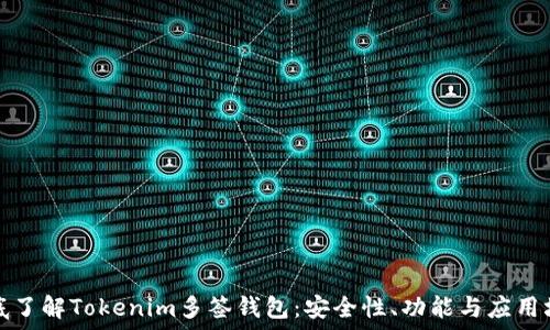 彻底了解Tokenim多签钱包:安全性、功能与应用场景