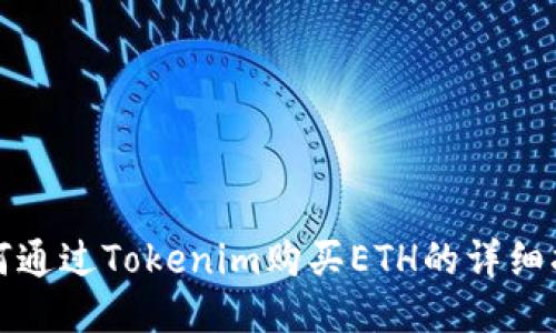 如何通过Tokenim购买ETH的详细指南