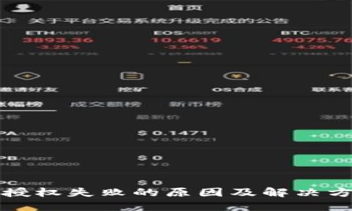 TP钱包授权失败的原因及解决方法详解