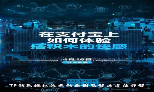 TP钱包授权失败的原因及解决方法详解