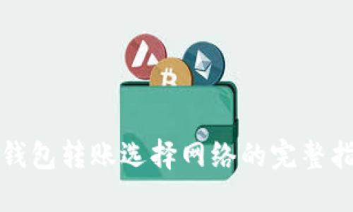 TP钱包转账选择网络的完整指南
