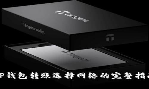 TP钱包转账选择网络的完整指南