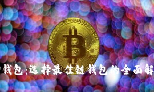 TP钱包:选择最佳链钱包的全面解析