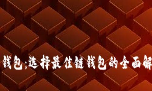 TP钱包:选择最佳链钱包的全面解析