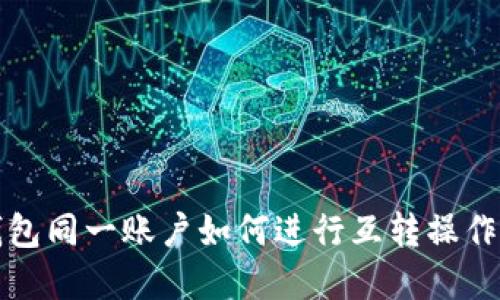 TP钱包同一账户如何进行互转操作详解
