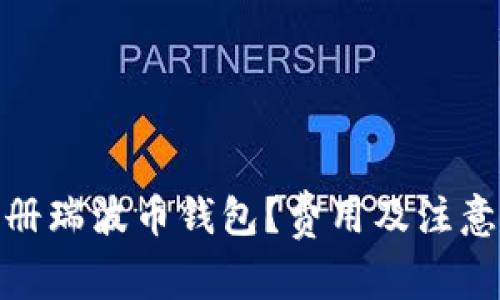 : 如何注册瑞波币钱包?费用及注意事项详解