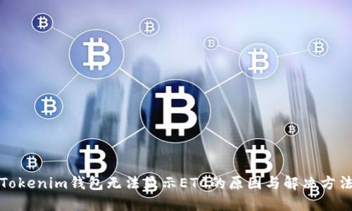 Tokenim钱包无法显示ETC的原因与解决方法