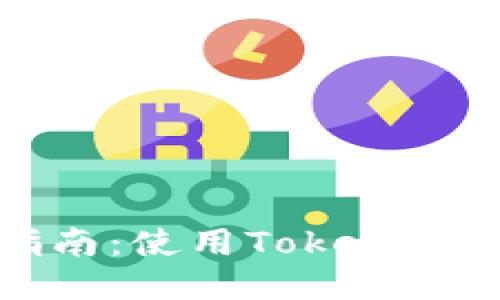 火币网提币指南:使用TokenIM钱包轻松提币