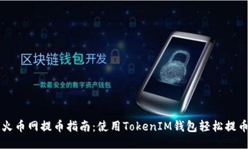 火币网提币指南:使用TokenIM钱包轻松提币