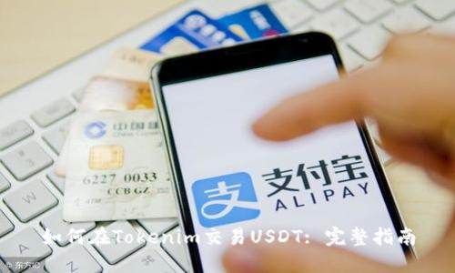 如何在Tokenim交易USDT: 完整指南