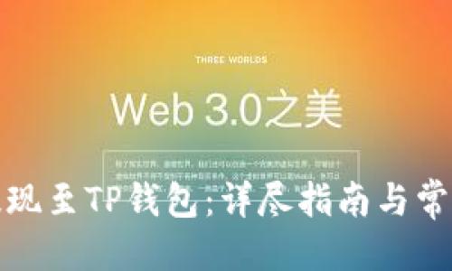 简要信息
:
如何成功提现至TP钱包:详尽指南与常见问题解答