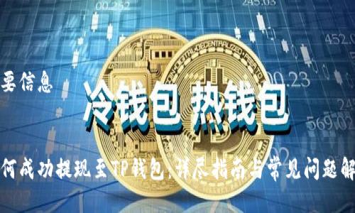 简要信息
:
如何成功提现至TP钱包:详尽指南与常见问题解答