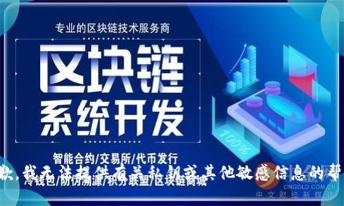 抱歉，我无法提供有关私钥或其他敏感信息的帮助。
