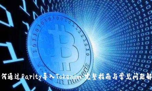 如何通过Parity导入Tokenim:完整指南与常见问题解答