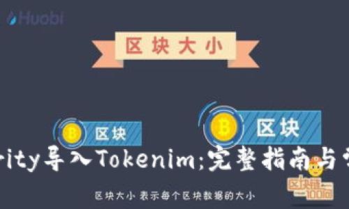 如何通过Parity导入Tokenim:完整指南与常见问题解答