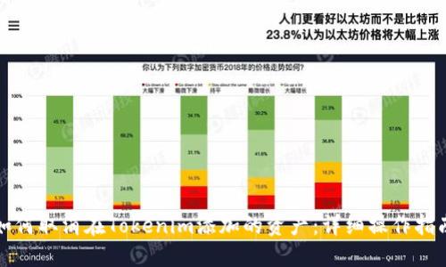 如何取消在Tokenim添加的资产:详细操作指南