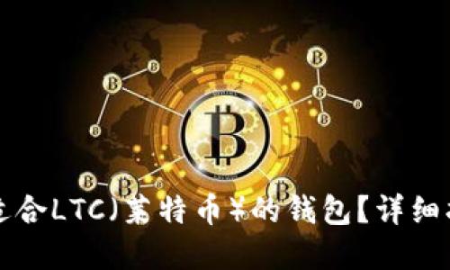 如何选择适合LTC(莱特币)的钱包?详细指南与推荐
