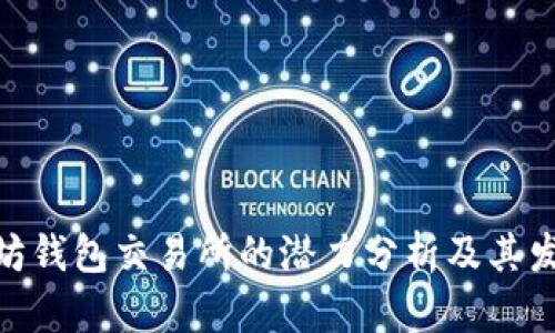 : 以太坊钱包交易所的潜力分析及其发展趋势