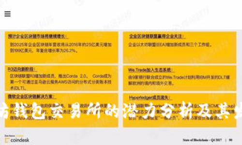 : 以太坊钱包交易所的潜力分析及其发展趋势