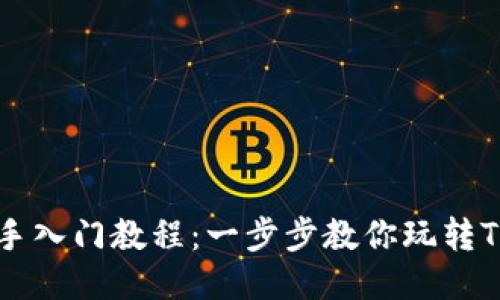 Tokenim新手入门教程:一步步教你玩转Tokenim平台