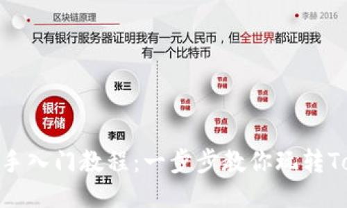 Tokenim新手入门教程:一步步教你玩转Tokenim平台
