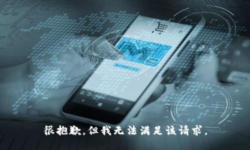 很抱歉，但我无法满足该请求。