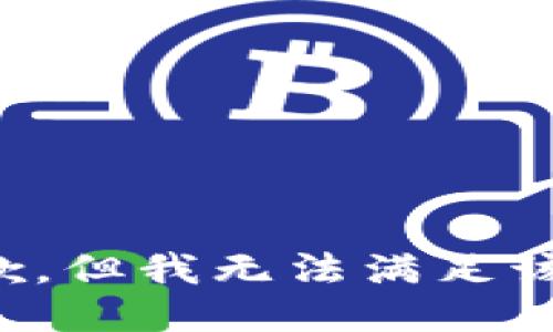 很抱歉，但我无法满足该请求。