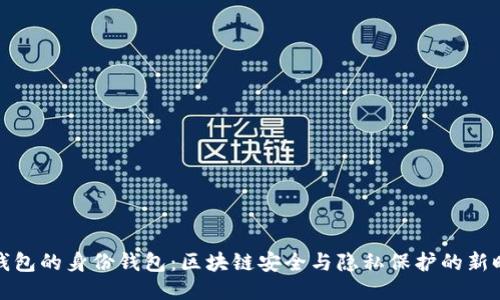 TP钱包的身份钱包:区块链安全与隐私保护的新时代