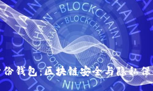 TP钱包的身份钱包:区块链安全与隐私保护的新时代
