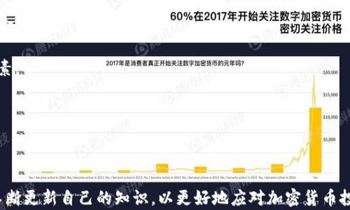 
  比特币钱包：选择与安全性指南 / 
 guanjianci 比特币钱包,比特币安全,加密货币交易,数字资产管理 /guanjianci 
```

### 比特币钱包：选择与安全性指南

随着比特币及其他加密货币的普及，越来越多的人开始关注如何安全地存储和管理这些数字资产。比特币钱包的选择成为投资者和用户面临的重要问题。那么，比特币钱包究竟靠谱不？如何选择合适的钱包以确保资产安全？本文将详细探讨比特币钱包的种类、安全性及使用技巧，同时回答一些常见问题。

#### 什么是比特币钱包？

比特币钱包是一种用于存储、发送和接收比特币的数字工具。与传统的钱包不同，比特币钱包并不存储比特币本身，而是存储用户的私钥和公钥。私钥是用户控制其比特币的唯一凭证，而公钥则是用于接收比特币的地址。

比特币钱包通常分为以下几种类型：

1. **热钱包（在线钱包）**：这类钱包连接到互联网，适合快速交易和日常使用，但相对较为安全。
2. **冷钱包（离线钱包）**：冷钱包不与互联网连接，适合长期存储大额资产，安全性更高。
3. **桌面钱包**：安装在个人计算机上的钱包，提供更多控制权，但需要用户保持计算机安全。
4. **移动钱包**：手机应用形式，便于日常交易，但也面临手机丢失等风险。
5. **硬件钱包**：物理设备，通常用于存储大量比特币，安全性极高，适合长期投资者。

在选择比特币钱包时，用户需要考虑其安全性、易用性、功能和费用等因素。

### 比特币钱包的安全性如何？

安全性是比特币钱包使用的关键。近年来，黑客攻击和资金盗窃案件层出不穷，因此增加安全措施尤为重要。我们可以从几个方面来分析钱包的安全性。

#### 私钥保护

首先，用户应确保其私钥不被泄露。私钥是管理比特币的密钥，任何拥有私钥的人都可以访问对应的比特币，因此保护私钥的安全至关重要。

以下是保护私钥的一些方法：

1. **使用强密码**：为钱包设置复杂且独特的密码，降低被破解风险。
2. **双重认证**：启用双重认证（2FA），增加一层安全验证，防止陌生人访问钱包。
3. **定期备份**：定期备份钱包文件和私钥，确保在硬件故障或电脑被盗时能够恢复资金。

#### 软件更新

定期更新钱包软件也是确保安全的有效手段。开发者普遍会发布安全更新，修复已知漏洞，因此保持软件最新可降低被攻击的风险。

#### 使用硬件钱包

对于长期持有比特币的投资者，推荐使用硬件钱包，如Ledger或Trezor。这类钱包即使在连接网络时也能保持私钥的离线状态，大大提高了安全性。

### 如何选择合适的比特币钱包？

选择合适的比特币钱包涉及多方面的考虑。以下是一些关键因素，可以帮助用户做出明智的决定。

#### 目的与需求

首先，用户需要明确他们的需求。如果只需进行少量交易，热钱包可能已经足够。如果打算长期持有大额比特币，冷钱包或硬件钱包会是更安全的选择。

#### 用户界面与体验

用户体验也是选择钱包的重要因素。在选择钱包时，建议查看钱包的界面是否友好、操作是否简单。如果钱包难以使用，用户可能在交易和管理资产上遇到困难。

#### 安全特性

如前所述，安全性是比特币钱包最重要的考虑因素之一。用户应仔细审查钱包的安全特性，如密码保护、两步验证、私钥的存储方式等。

#### 社区反馈与评价

在选择钱包时，搜索钱包用户的反馈和评价可以帮助判断其可靠性和安全性。通常有信誉的钱包会在社区中得到积极的推荐和支持。

### 相关问题详解

#### 问题1：比特币钱包中的私钥丢失会怎么处理？

比特币钱包中的私钥丢失意味着无法访问存储在该钱包中的比特币。这是一个严重的问题，因为比特币的特点在于去中心化与不可逆转。一旦丢失私钥，账户中的比特币就无法恢复。

**如何处理私钥丢失的情况？**

- **保持冷静，三思而后行**：丢失私钥后，首先要保持冷静，合理分析是否有备份文件或其它方法进行恢复。
- **查找备份**：如果之前进行了钱包文件的备份，用户可以使用该备份文件恢复私钥。此外，许多人在创建钱包时会获得“恢复种子”，该种子可以用来恢复钱包。
- **求助于专业服务**：如果金额巨大且对恢复资金有迫切需求，可以寻求一些专业的恢复服务商，虽然这通常会涉及高昂的费用，但务必谨慎选择信誉良好的服务。
- **吸取教训**：无论结果如何，丢失私钥的经历都应成为警惕的提醒，今后务必定期备份，以防无法挽回的损失。

#### 问题2：比特币钱包的安全性与交易所托管相比如何？

在进行比特币投资时，投资者可以选择将比特币存放在数字钱包中，或是交给交易所进行托管。两者各有利弊且安全性也不同。

**比特币钱包的安全性：**

- **用户控制权**：使用个人钱包，用户对其私钥拥有完全控制权，只有在他们自己授权的情况下，才能进行比特币的存取。这种方式将风险控制在用户自己的手中。
- **潜在安全风险**：使用不具备良好安全措施的钱包，可能会导致资产被盗等风险。由于用户个人操作失误造成的损失通常无法找回。

**交易所托管的安全性：**

- **便捷性与流动性**：将比特币存入交易所的钱包通常更便于交易，流动性更高。
- **风险管理**：在交易所中，专业的安全团队通常会实施多重安全措施来保护用户资产。然而，交易所也曾发生过多起黑客攻击事件。

总的来说，使用个人比特币钱包提供了更高的安全控制，但也需要更多用户的自我管理与保护。投资者应根据自己的情况决定存放方式，并平衡风险和便利性。

#### 问题3：比特币钱包转账费是如何计算的？

比特币钱包在进行交易时，通常会产生转账费用。转账费用是由矿工处理交易所需的费用，用于激励矿工更快地确认交易。

**转账费用的计算方式：**

- **网络拥堵情况**：比特币网络的拥堵情况直接影响到费用的高低。在网络非常忙碌时，用户可能需要支付更高的转账费，以便交易更快被确认。
- **交易数据大小**：比特币交易的费用不仅取决于网络情况，还与交易的数据大小有关。数据越大，所需要的费用也越高。
- **钱包设置**：许多比特币钱包允许用户自定义费用。用户在发送比特币时，可以选择快些或慢些的费用安排。

值得注意的是，转账费用是动态的，因此在高峰时段可能会比平时贵很多。用户在发送交易前，应关注当前网络状态，合理设置发送费用，以免多花不必要的费用。

#### 问题4：如何选择适合自己的比特币钱包？

选择合适的比特币钱包是安全管理比特币的第一步，用户需要仔细考虑多个因素。

**1. 使用目的**：明确使用目的，根据自身的需求选择合适的钱包类型。如果是短期交易，热钱包适合；如果是长期持有，大额投资则推荐冷钱包或硬件钱包。

**2. 安全特性**：钱包的安全性也是选择的重要标准，考量私钥保护、密码复杂度、双重认证等安全特性，尤其在选择软件钱包时。

**3. 用户评价**：查看用户对钱包的评价，选择用户反馈良好的钱包。这可以帮助更全面了解钱包在实际使用中的表现和潜在风险。

**4. 用户体验**：良好的用户体验使得管理比特币更加轻松。的界面、更好的响应速度和操作便利性都是选择钱包时应考虑的因素。

总结来说，选择适合的比特币钱包并非一件轻松的事情，用户需要不断学习与了解，同时跟随市场变化与技术进步进行调整。

### 结语

比特币钱包是管理数字资产的重要工具，用户在选择和使用时，应充分考虑安全性、便捷性和适用性。随着市场的变化，用户也应不断更新自己的知识，以更好地应对加密货币投资带来的挑战。在投资比特币时，保持警惕与学习是至关重要的。