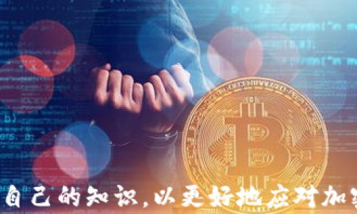 
  比特币钱包：选择与安全性指南 / 
 guanjianci 比特币钱包,比特币安全,加密货币交易,数字资产管理 /guanjianci 
```

### 比特币钱包：选择与安全性指南

随着比特币及其他加密货币的普及，越来越多的人开始关注如何安全地存储和管理这些数字资产。比特币钱包的选择成为投资者和用户面临的重要问题。那么，比特币钱包究竟靠谱不？如何选择合适的钱包以确保资产安全？本文将详细探讨比特币钱包的种类、安全性及使用技巧，同时回答一些常见问题。

#### 什么是比特币钱包？

比特币钱包是一种用于存储、发送和接收比特币的数字工具。与传统的钱包不同，比特币钱包并不存储比特币本身，而是存储用户的私钥和公钥。私钥是用户控制其比特币的唯一凭证，而公钥则是用于接收比特币的地址。

比特币钱包通常分为以下几种类型：

1. **热钱包（在线钱包）**：这类钱包连接到互联网，适合快速交易和日常使用，但相对较为安全。
2. **冷钱包（离线钱包）**：冷钱包不与互联网连接，适合长期存储大额资产，安全性更高。
3. **桌面钱包**：安装在个人计算机上的钱包，提供更多控制权，但需要用户保持计算机安全。
4. **移动钱包**：手机应用形式，便于日常交易，但也面临手机丢失等风险。
5. **硬件钱包**：物理设备，通常用于存储大量比特币，安全性极高，适合长期投资者。

在选择比特币钱包时，用户需要考虑其安全性、易用性、功能和费用等因素。

### 比特币钱包的安全性如何？

安全性是比特币钱包使用的关键。近年来，黑客攻击和资金盗窃案件层出不穷，因此增加安全措施尤为重要。我们可以从几个方面来分析钱包的安全性。

#### 私钥保护

首先，用户应确保其私钥不被泄露。私钥是管理比特币的密钥，任何拥有私钥的人都可以访问对应的比特币，因此保护私钥的安全至关重要。

以下是保护私钥的一些方法：

1. **使用强密码**：为钱包设置复杂且独特的密码，降低被破解风险。
2. **双重认证**：启用双重认证（2FA），增加一层安全验证，防止陌生人访问钱包。
3. **定期备份**：定期备份钱包文件和私钥，确保在硬件故障或电脑被盗时能够恢复资金。

#### 软件更新

定期更新钱包软件也是确保安全的有效手段。开发者普遍会发布安全更新，修复已知漏洞，因此保持软件最新可降低被攻击的风险。

#### 使用硬件钱包

对于长期持有比特币的投资者，推荐使用硬件钱包，如Ledger或Trezor。这类钱包即使在连接网络时也能保持私钥的离线状态，大大提高了安全性。

### 如何选择合适的比特币钱包？

选择合适的比特币钱包涉及多方面的考虑。以下是一些关键因素，可以帮助用户做出明智的决定。

#### 目的与需求

首先，用户需要明确他们的需求。如果只需进行少量交易，热钱包可能已经足够。如果打算长期持有大额比特币，冷钱包或硬件钱包会是更安全的选择。

#### 用户界面与体验

用户体验也是选择钱包的重要因素。在选择钱包时，建议查看钱包的界面是否友好、操作是否简单。如果钱包难以使用，用户可能在交易和管理资产上遇到困难。

#### 安全特性

如前所述，安全性是比特币钱包最重要的考虑因素之一。用户应仔细审查钱包的安全特性，如密码保护、两步验证、私钥的存储方式等。

#### 社区反馈与评价

在选择钱包时，搜索钱包用户的反馈和评价可以帮助判断其可靠性和安全性。通常有信誉的钱包会在社区中得到积极的推荐和支持。

### 相关问题详解

#### 问题1：比特币钱包中的私钥丢失会怎么处理？

比特币钱包中的私钥丢失意味着无法访问存储在该钱包中的比特币。这是一个严重的问题，因为比特币的特点在于去中心化与不可逆转。一旦丢失私钥，账户中的比特币就无法恢复。

**如何处理私钥丢失的情况？**

- **保持冷静，三思而后行**：丢失私钥后，首先要保持冷静，合理分析是否有备份文件或其它方法进行恢复。
- **查找备份**：如果之前进行了钱包文件的备份，用户可以使用该备份文件恢复私钥。此外，许多人在创建钱包时会获得“恢复种子”，该种子可以用来恢复钱包。
- **求助于专业服务**：如果金额巨大且对恢复资金有迫切需求，可以寻求一些专业的恢复服务商，虽然这通常会涉及高昂的费用，但务必谨慎选择信誉良好的服务。
- **吸取教训**：无论结果如何，丢失私钥的经历都应成为警惕的提醒，今后务必定期备份，以防无法挽回的损失。

#### 问题2：比特币钱包的安全性与交易所托管相比如何？

在进行比特币投资时，投资者可以选择将比特币存放在数字钱包中，或是交给交易所进行托管。两者各有利弊且安全性也不同。

**比特币钱包的安全性：**

- **用户控制权**：使用个人钱包，用户对其私钥拥有完全控制权，只有在他们自己授权的情况下，才能进行比特币的存取。这种方式将风险控制在用户自己的手中。
- **潜在安全风险**：使用不具备良好安全措施的钱包，可能会导致资产被盗等风险。由于用户个人操作失误造成的损失通常无法找回。

**交易所托管的安全性：**

- **便捷性与流动性**：将比特币存入交易所的钱包通常更便于交易，流动性更高。
- **风险管理**：在交易所中，专业的安全团队通常会实施多重安全措施来保护用户资产。然而，交易所也曾发生过多起黑客攻击事件。

总的来说，使用个人比特币钱包提供了更高的安全控制，但也需要更多用户的自我管理与保护。投资者应根据自己的情况决定存放方式，并平衡风险和便利性。

#### 问题3：比特币钱包转账费是如何计算的？

比特币钱包在进行交易时，通常会产生转账费用。转账费用是由矿工处理交易所需的费用，用于激励矿工更快地确认交易。

**转账费用的计算方式：**

- **网络拥堵情况**：比特币网络的拥堵情况直接影响到费用的高低。在网络非常忙碌时，用户可能需要支付更高的转账费，以便交易更快被确认。
- **交易数据大小**：比特币交易的费用不仅取决于网络情况，还与交易的数据大小有关。数据越大，所需要的费用也越高。
- **钱包设置**：许多比特币钱包允许用户自定义费用。用户在发送比特币时，可以选择快些或慢些的费用安排。

值得注意的是，转账费用是动态的，因此在高峰时段可能会比平时贵很多。用户在发送交易前，应关注当前网络状态，合理设置发送费用，以免多花不必要的费用。

#### 问题4：如何选择适合自己的比特币钱包？

选择合适的比特币钱包是安全管理比特币的第一步，用户需要仔细考虑多个因素。

**1. 使用目的**：明确使用目的，根据自身的需求选择合适的钱包类型。如果是短期交易，热钱包适合；如果是长期持有，大额投资则推荐冷钱包或硬件钱包。

**2. 安全特性**：钱包的安全性也是选择的重要标准，考量私钥保护、密码复杂度、双重认证等安全特性，尤其在选择软件钱包时。

**3. 用户评价**：查看用户对钱包的评价，选择用户反馈良好的钱包。这可以帮助更全面了解钱包在实际使用中的表现和潜在风险。

**4. 用户体验**：良好的用户体验使得管理比特币更加轻松。的界面、更好的响应速度和操作便利性都是选择钱包时应考虑的因素。

总结来说，选择适合的比特币钱包并非一件轻松的事情，用户需要不断学习与了解，同时跟随市场变化与技术进步进行调整。

### 结语

比特币钱包是管理数字资产的重要工具，用户在选择和使用时，应充分考虑安全性、便捷性和适用性。随着市场的变化，用户也应不断更新自己的知识，以更好地应对加密货币投资带来的挑战。在投资比特币时，保持警惕与学习是至关重要的。