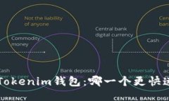 TP钱包与Tokenim钱包:哪一个更快速、更高效?
