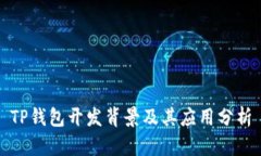 TP钱包开发背景及其应用分析
