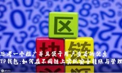 思考一个推广并且便于用户查看的优秀 TP钱包: