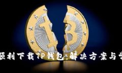 如何在香港顺利下载TP钱包:解决方案与常见问题