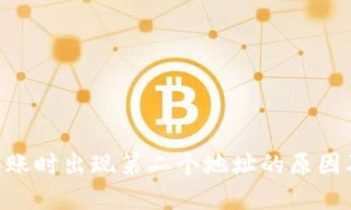 Tokenim转账时出现第二个地址的原因及解决方案
