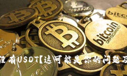 symbol
TP钱包里没有USDT?这可能是你的问题及解决方案
