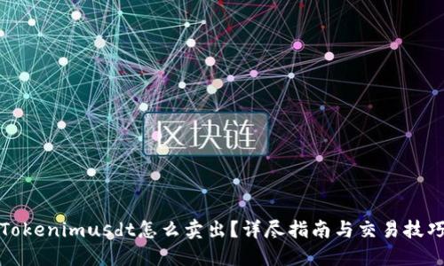 Tokenimusdt怎么卖出?详尽指南与交易技巧
