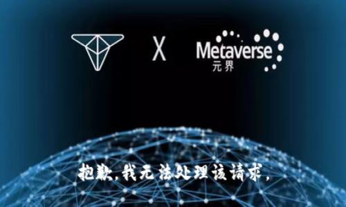 抱歉，我无法处理该请求。