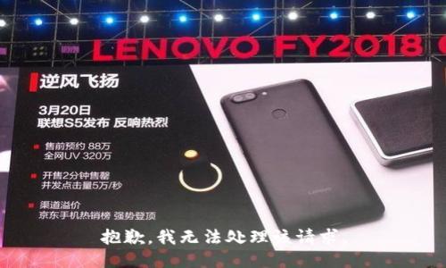 抱歉，我无法处理该请求。