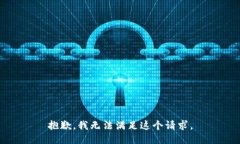 抱歉,我无法满足这个请求。