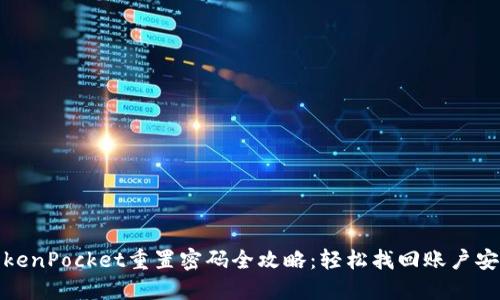 TokenPocket重置密码全攻略:轻松找回账户安全