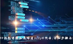 如何在TP钱包中添加马蹄莲(Lily)代币:详细步