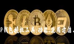 全面解析TP钱包授权工具:功能、使用方法与最佳