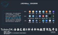 TokenIM:全面支持8种币种的数字钱包平台