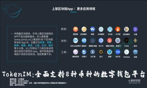 TokenIM:全面支持8种币种的数字钱包平台