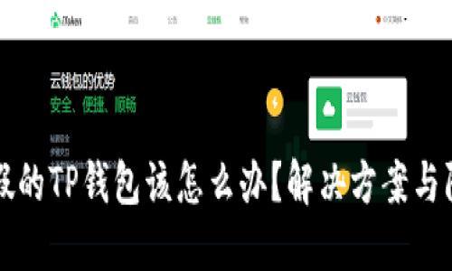 下载了假的TP钱包该怎么办?解决方案与防范技巧